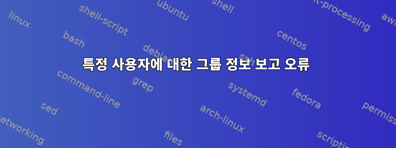 특정 사용자에 대한 그룹 정보 보고 오류