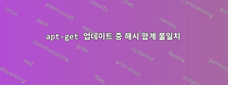 apt-get 업데이트 중 해시 합계 불일치