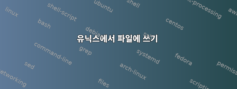 유닉스에서 파일에 쓰기