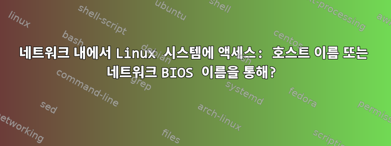 네트워크 내에서 Linux 시스템에 액세스: 호스트 이름 또는 네트워크 BIOS 이름을 통해?