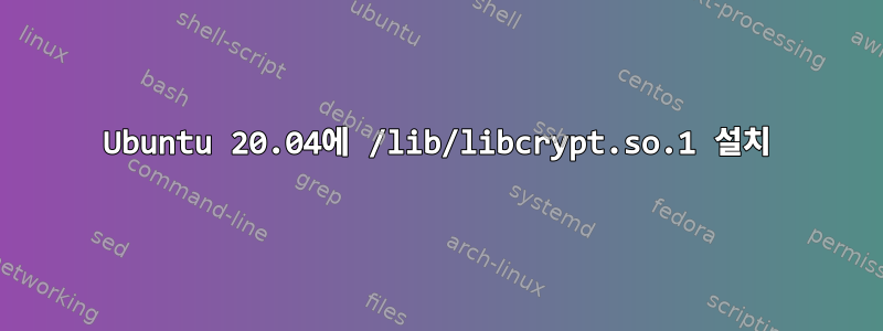 Ubuntu 20.04에 /lib/libcrypt.so.1 설치