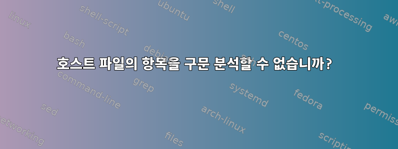 호스트 파일의 항목을 구문 분석할 수 없습니까?