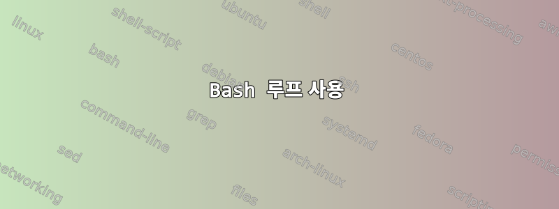 Bash 루프 사용