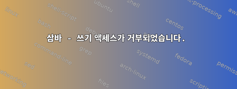 삼바 - 쓰기 액세스가 거부되었습니다.