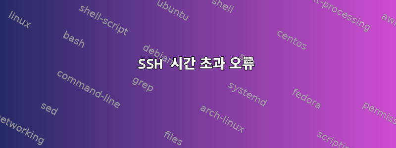 SSH 시간 초과 오류