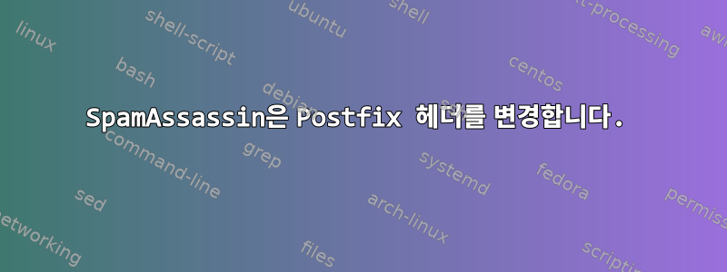 SpamAssassin은 Postfix 헤더를 변경합니다.