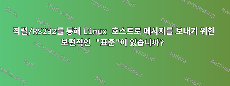 직렬/RS232를 통해 Linux 호스트로 메시지를 보내기 위한 보편적인 "표준"이 있습니까?