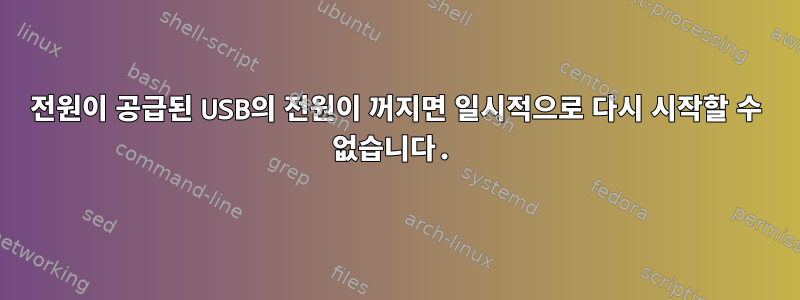 전원이 공급된 USB의 전원이 꺼지면 일시적으로 다시 시작할 수 없습니다.