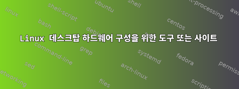 Linux 데스크탑 하드웨어 구성을 위한 도구 또는 사이트