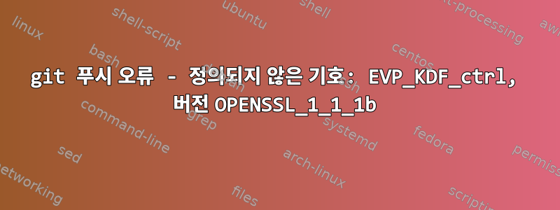 git 푸시 오류 - 정의되지 않은 기호: EVP_KDF_ctrl, 버전 OPENSSL_1_1_1b