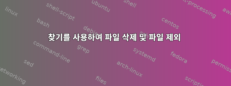 찾기를 사용하여 파일 삭제 및 파일 제외