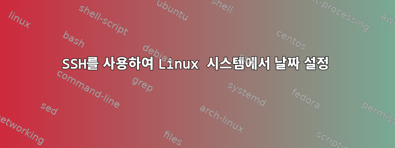 SSH를 사용하여 Linux 시스템에서 날짜 설정