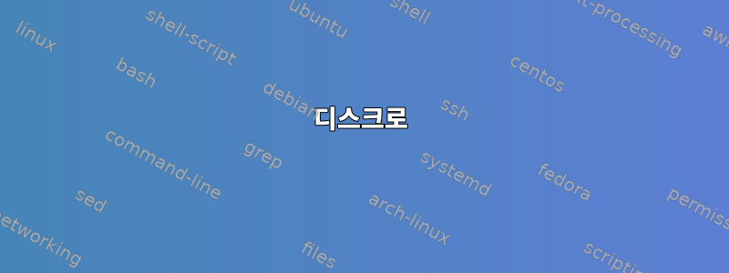 디스크로