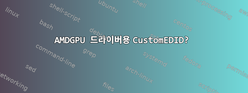 AMDGPU 드라이버용 CustomEDID?