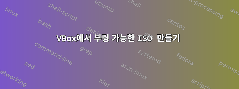 VBox에서 부팅 가능한 ISO 만들기