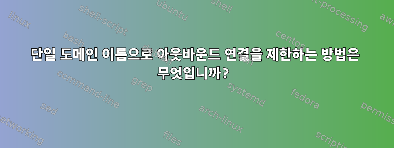 단일 도메인 이름으로 아웃바운드 연결을 제한하는 방법은 무엇입니까?