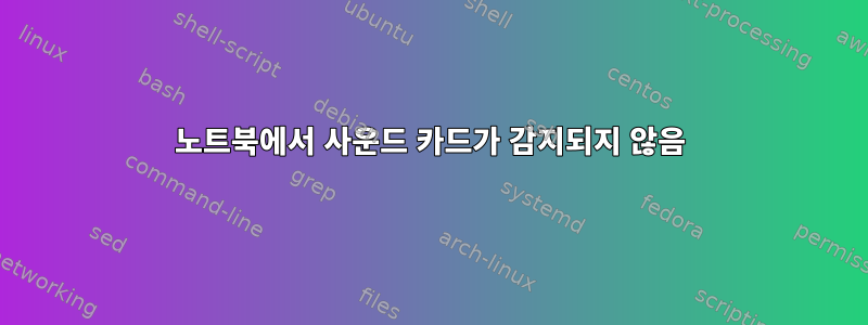 노트북에서 사운드 카드가 감지되지 않음