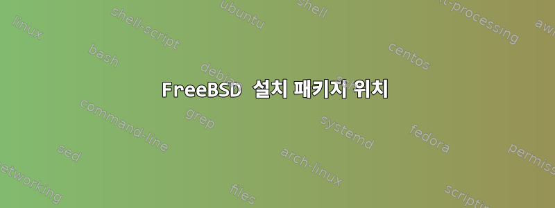 FreeBSD 설치 패키지 위치