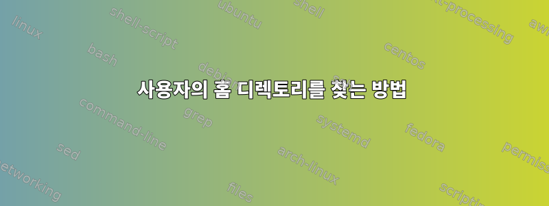 사용자의 홈 디렉토리를 찾는 방법