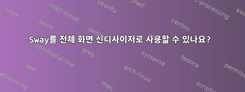 Sway를 전체 화면 신디사이저로 사용할 수 있나요?