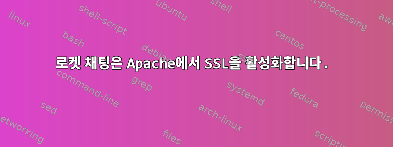 로켓 채팅은 Apache에서 SSL을 활성화합니다.