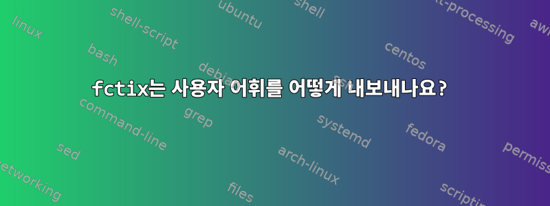 fctix는 사용자 어휘를 어떻게 내보내나요?