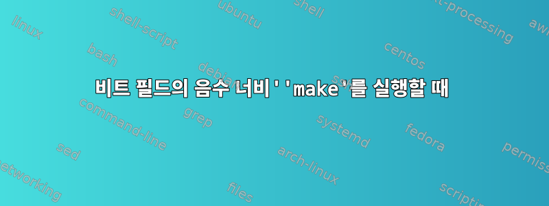 비트 필드의 음수 너비''make'를 실행할 때