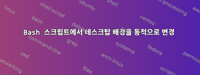 Bash 스크립트에서 데스크탑 배경을 동적으로 변경