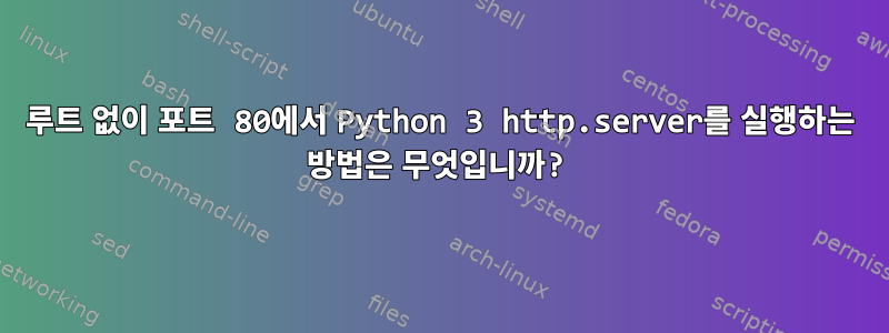 루트 없이 포트 80에서 Python 3 http.server를 실행하는 방법은 무엇입니까?