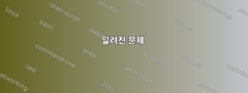 알려진 문제