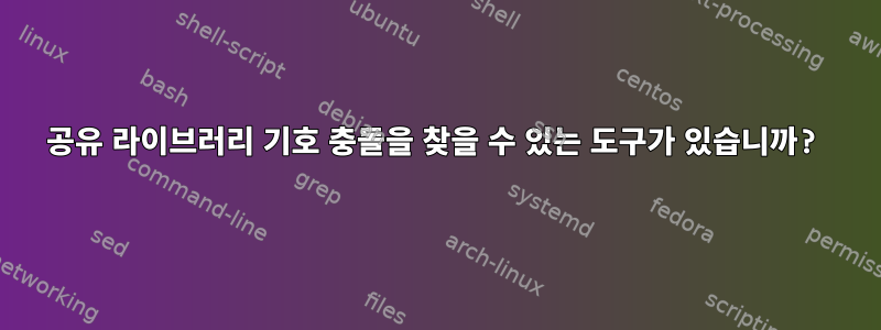 공유 라이브러리 기호 충돌을 찾을 수 있는 도구가 있습니까?