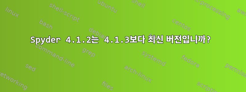 Spyder 4.1.2는 4.1.3보다 최신 버전입니까?