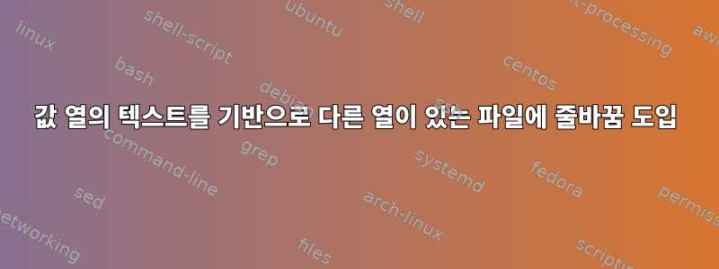 값 열의 텍스트를 기반으로 다른 열이 있는 파일에 줄바꿈 도입