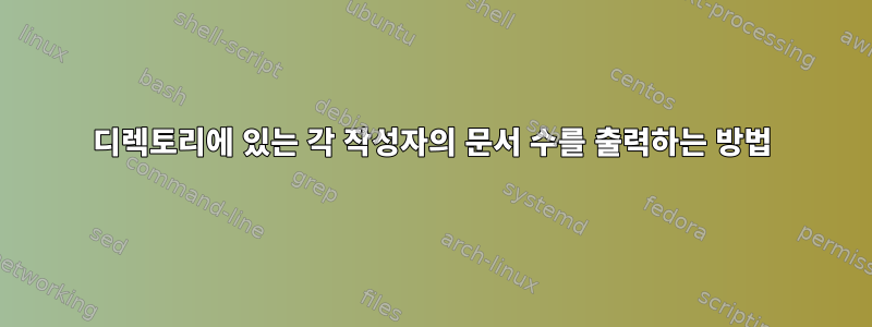 디렉토리에 있는 각 작성자의 문서 수를 출력하는 방법