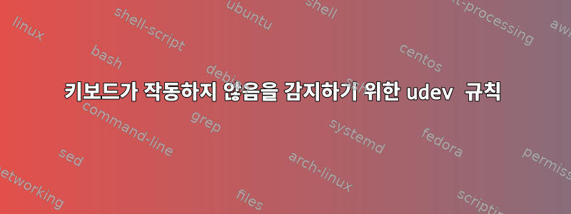 키보드가 작동하지 않음을 감지하기 위한 udev 규칙