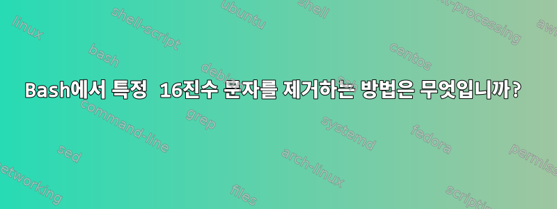 Bash에서 특정 16진수 문자를 제거하는 방법은 무엇입니까?