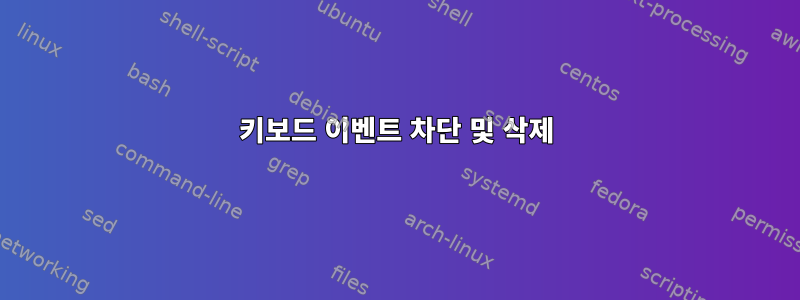 키보드 이벤트 차단 및 삭제