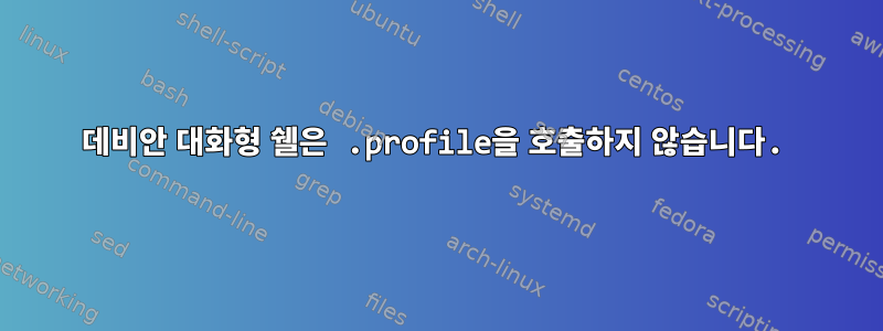 데비안 대화형 쉘은 .profile을 호출하지 않습니다.