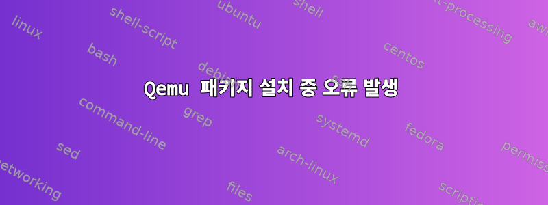 Qemu 패키지 설치 중 오류 발생