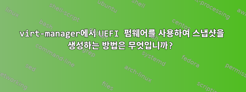 virt-manager에서 UEFI 펌웨어를 사용하여 스냅샷을 생성하는 방법은 무엇입니까?