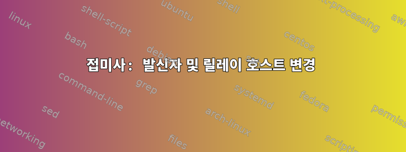 접미사: 발신자 및 릴레이 호스트 변경