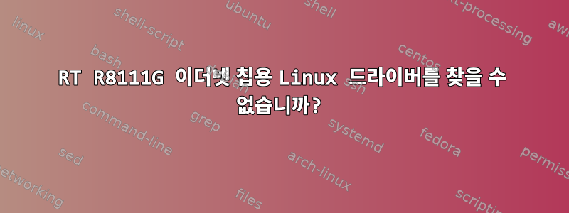 RT R8111G 이더넷 칩용 Linux 드라이버를 찾을 수 없습니까?