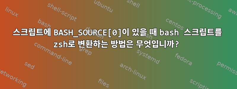 스크립트에 BASH_SOURCE[0]이 있을 때 bash 스크립트를 zsh로 변환하는 방법은 무엇입니까?