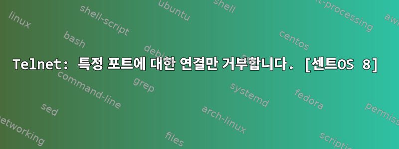 Telnet: 특정 포트에 대한 연결만 거부합니다. [센트OS 8]