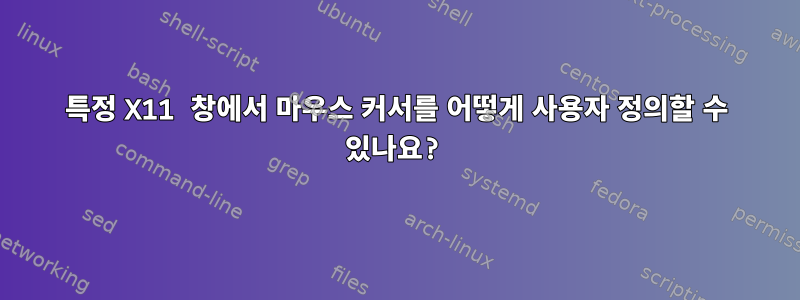 특정 X11 창에서 마우스 커서를 어떻게 사용자 정의할 수 있나요?