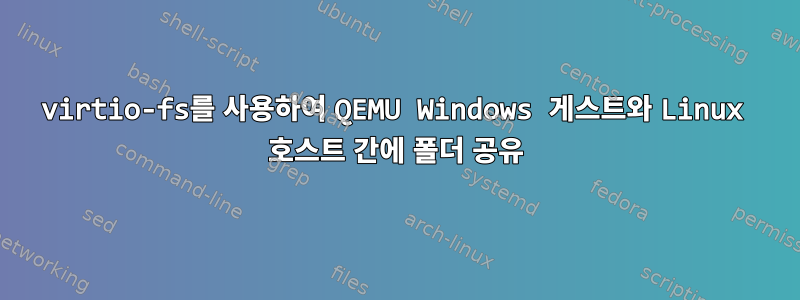 virtio-fs를 사용하여 QEMU Windows 게스트와 Linux 호스트 간에 폴더 공유