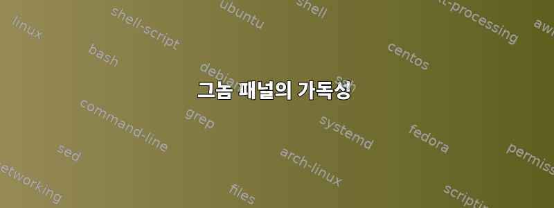 그놈 패널의 가독성