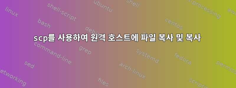 scp를 사용하여 원격 호스트에 파일 복사 및 복사