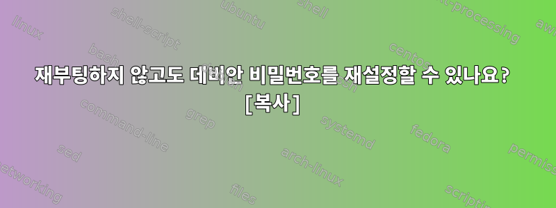 재부팅하지 않고도 데비안 비밀번호를 재설정할 수 있나요? [복사]