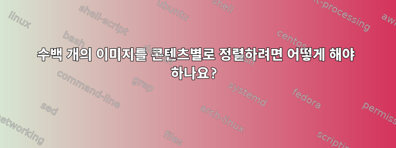 수백 개의 이미지를 콘텐츠별로 정렬하려면 어떻게 해야 하나요?